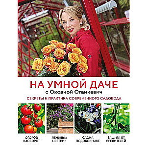 On the Smart Summer Cottage with Oksana Stankevich. Secrets and Practice of the Modern Gardener