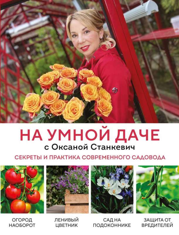 On the Smart Summer Cottage with Oksana Stankevich. Secrets and Practice of the Modern Gardener