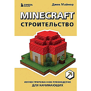 Minecraft. Building. Illustrated Guide for Beginners