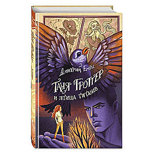 Tanya Grotter and the Bird of Titans