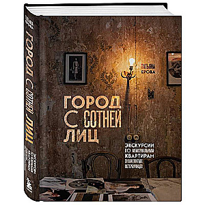 A City with a Hundred Faces: Tours of the Memorial Apartments of Famous Petersburg Residents