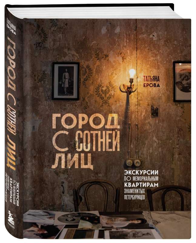 A City with a Hundred Faces: Tours of the Memorial Apartments of Famous Petersburg Residents