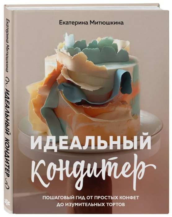 The Perfect Pastry Chef. A Step-by-Step Guide from Simple Candies to Amazing Cakes