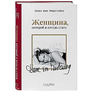 The Woman I Wanted to Be: Memoirs of Diana von Furstenberg