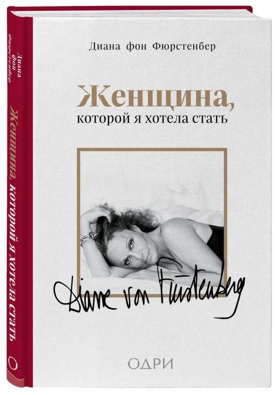 The Woman I Wanted to Be: Memoirs of Diana von Furstenberg