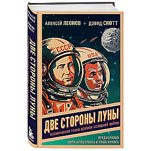 The Two Sides of the Moon. The Space Race of the Cold War