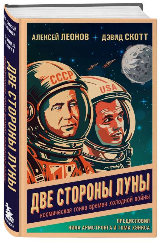 The Two Sides of the Moon. The Space Race of the Cold War