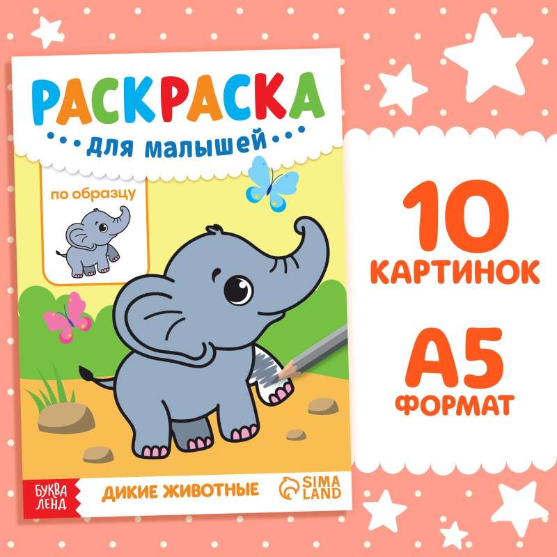 Coloring Book for Toddlers by Example - Wild Animals