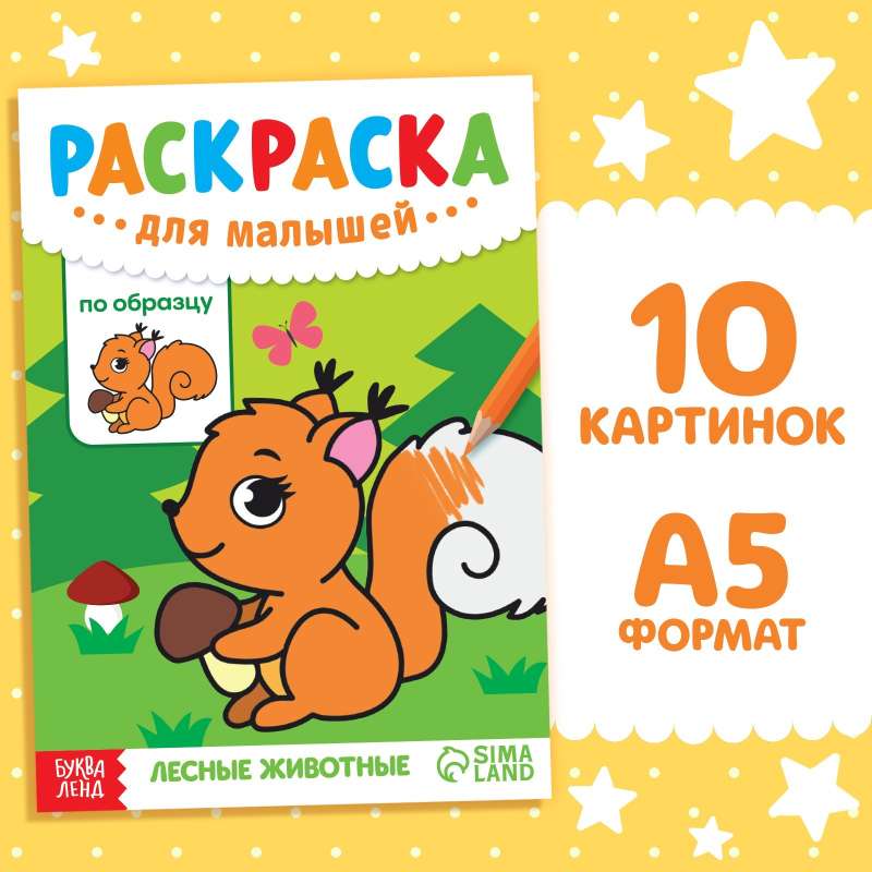 Coloring Book for Toddlers by Sample - Forest Animals