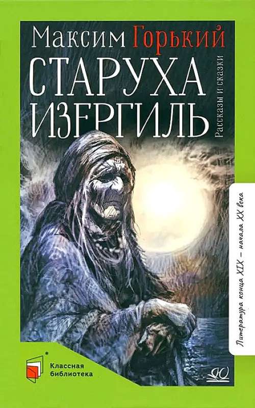 Old Woman Izergil. Stories and Tales