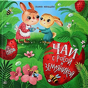 Tea with Dew and Wild Strawberries. Tales
