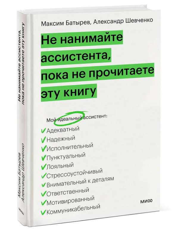 Don't hire an assistant until you've read this book
