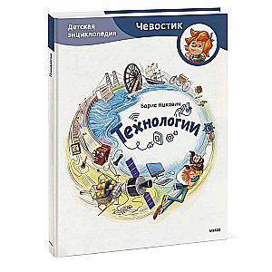 Technology. Children's Encyclopedia