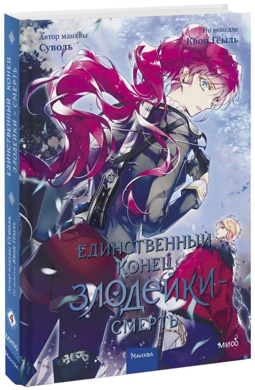The Only End of the Villainess is Death. Volume 4
