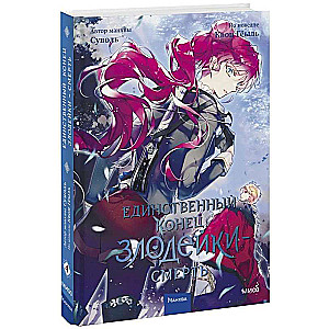 The Only End of the Villainess is Death. Volume 4