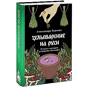Herbology in Rus'. From Witches and Spells to Amulets and Lukomorye