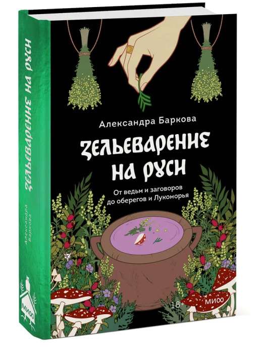 Herbology in Rus'. From Witches and Spells to Amulets and Lukomorye