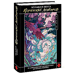 The Big Book of Korean Monsters. From the Nine-Tailed Fox Gumiho to the Phoenix Ponghwan