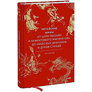 Chinese Myths. From the Monkey King and the Jade Emperor to Celestial Dragons and Elemental Spirits