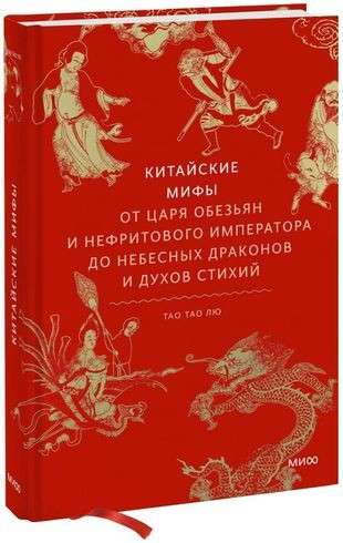 Chinese Myths. From the Monkey King and the Jade Emperor to Celestial Dragons and Elemental Spirits