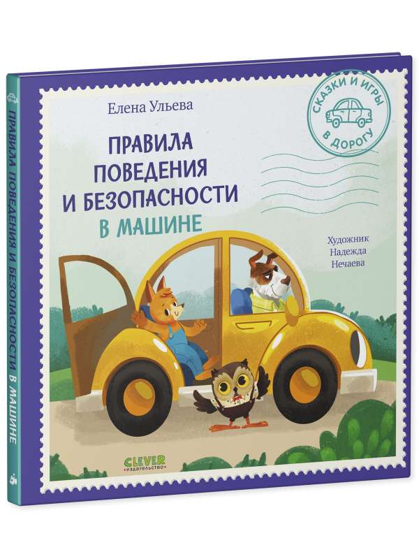 Tales and Games for the Road. Rules of Conduct and Safety in the Car