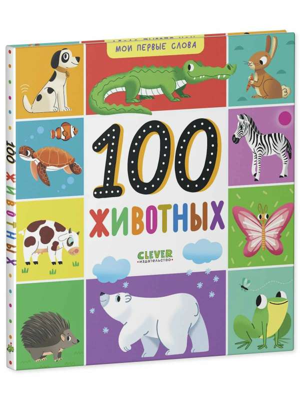 My First Words. 100 Animals