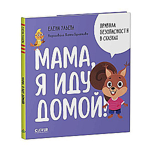 Safety Rules in Fairy Tales. Mom, I'm Going Home!