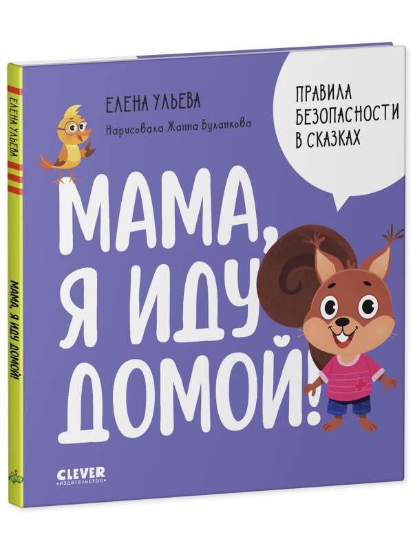 Safety Rules in Fairy Tales. Mom, I'm Going Home!