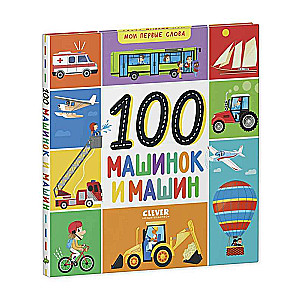 My First Words. 100 Cars and Vehicles