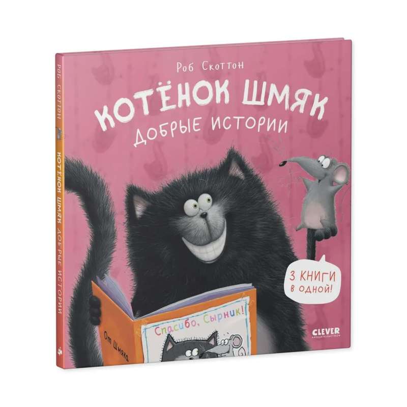 Kitten Shmyak. Kind Stories
