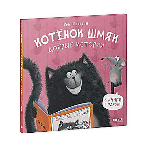 Kitten Shmyak. Kind Stories