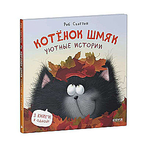 Kitten Shmyak. Cozy Stories