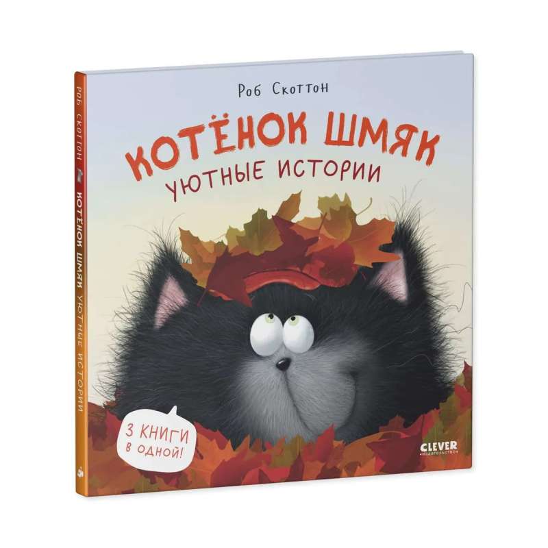 Kitten Shmyak. Cozy Stories