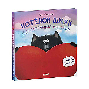 Kitten Shmyak. Dreamy Stories