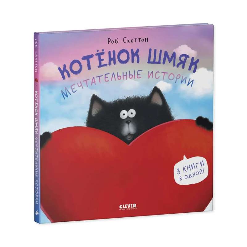 Kitten Shmyak. Dreamy Stories