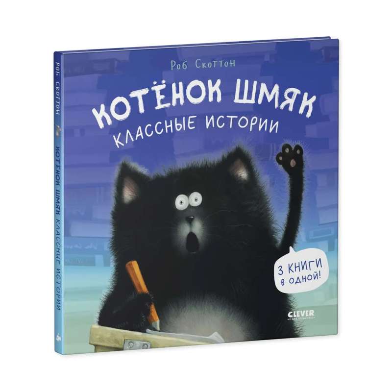 Kitten Shmyak. Cool Stories