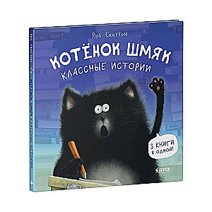 Kitten Shmyak. Cool Stories