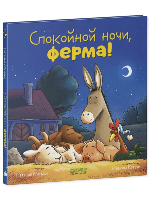 Bedtime Story. Good Night, Farm!