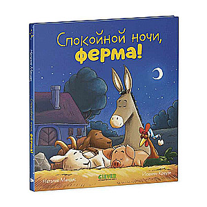Bedtime Story. Good Night, Farm!