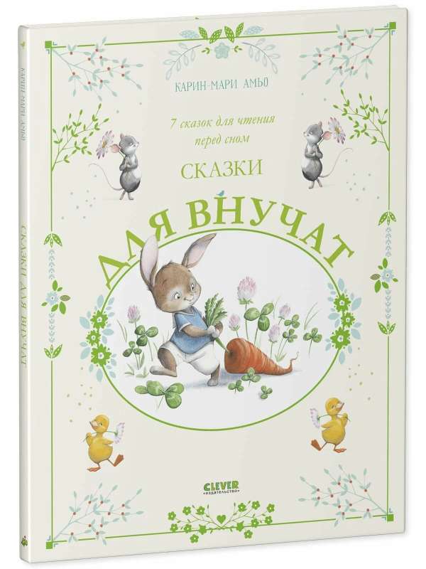 Сказки для внучат. 7 сказок для чтения перед сном