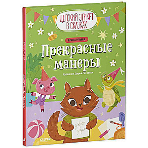Children's Etiquette in Fairy Tales. Wonderful Manners