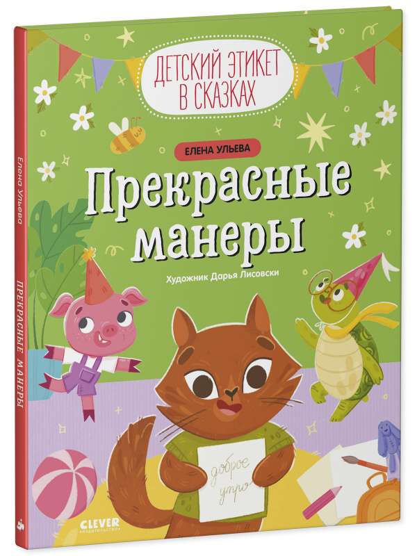 Children's Etiquette in Fairy Tales. Wonderful Manners