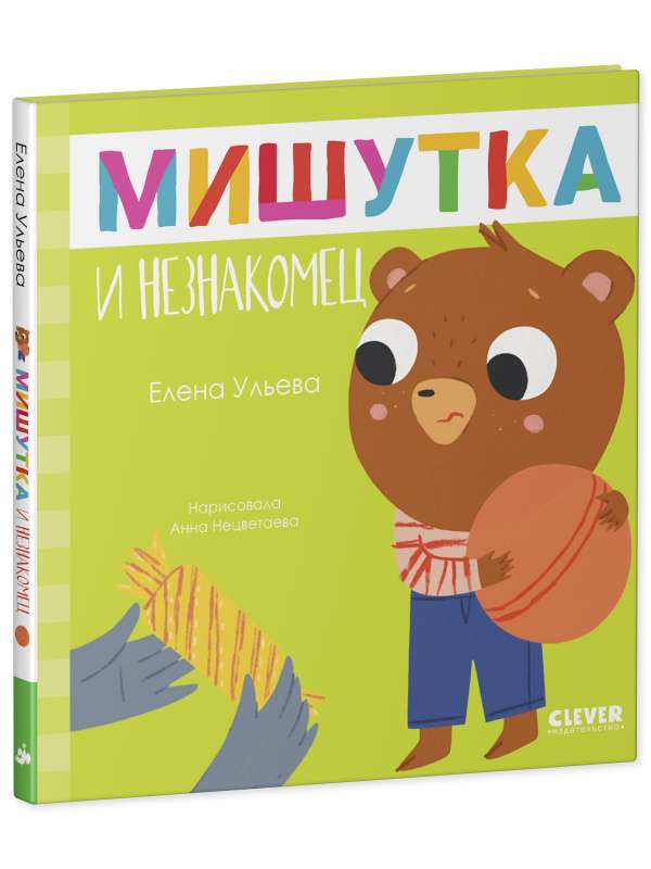 Fairy Tales for Children. Misha and the Stranger