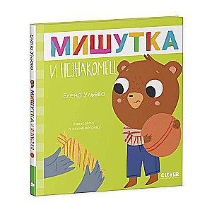 Fairy Tales for Children. Misha and the Stranger