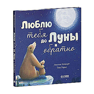 Picture Books. I Love You to the Moon and Back