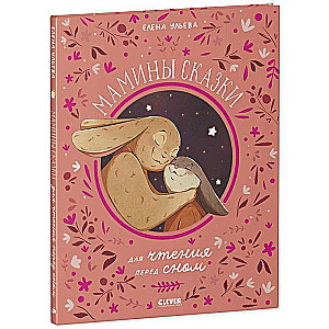 Family Values. Mommy's Tales for Bedtime Reading