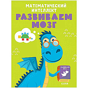 Develop and Play! Mathematical Intelligence. Developing the Brain