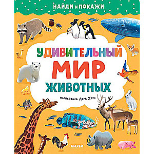 Find and Show. The Amazing World of Animals