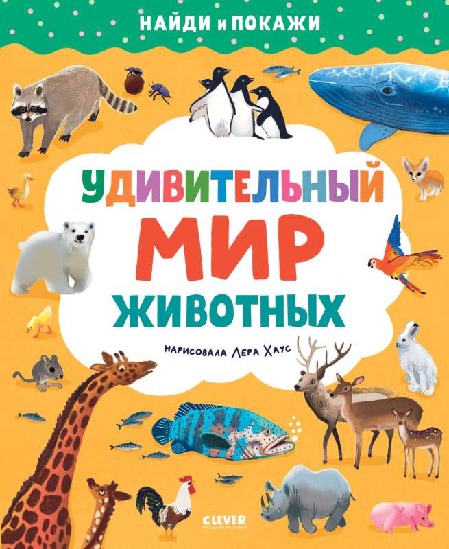 Find and Show. The Amazing World of Animals