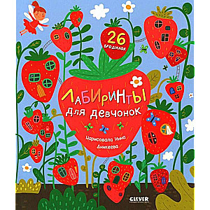 Labyrinths for Girls